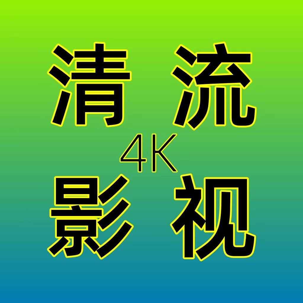 清流TV安卓版免费下载
