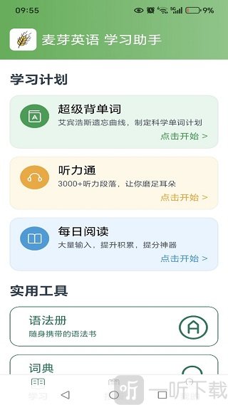 麦芽英语App下载最新版