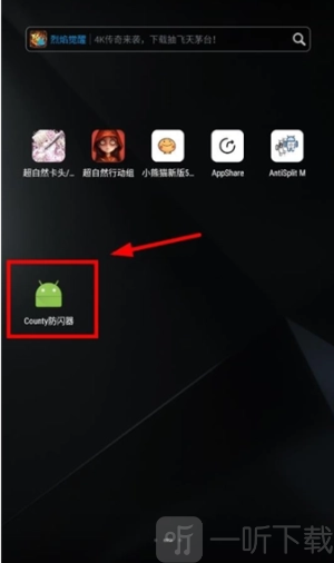county防闪器下载安装安卓版