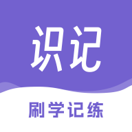 识记软件下载手机版