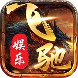 飞驰65488网站版