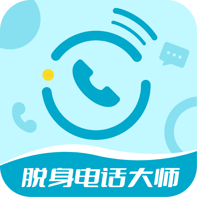 脱身电话大师软件安卓版下载