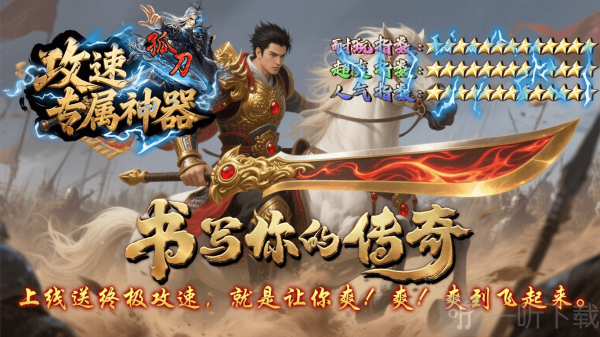 孤刀攻速专属神器传奇手游下载