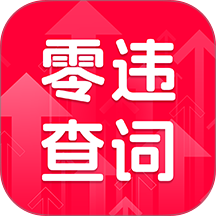 零违查词神器app下载