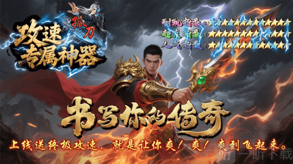 孤刀攻速专属神器传奇手游下载