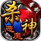 看剑杀神恶魔传奇安卓版下载