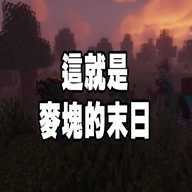 我的世界末日生存模组免费下载