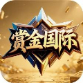 赏金国际大舞台app
