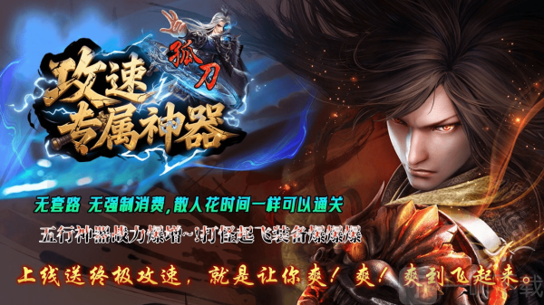 孤刀攻速专属神器传奇手游下载