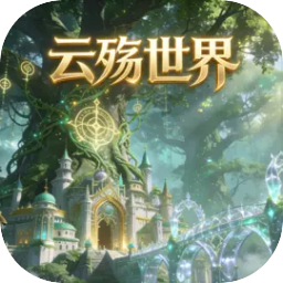 云殇世界下载安卓版