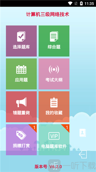 计算机三级题库app下载安装