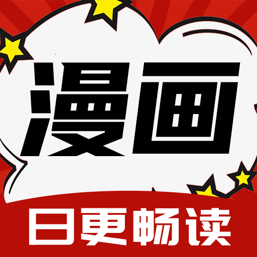 红番茄漫画软件下载最新版