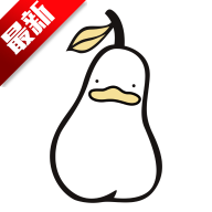 鸭梨鸭梨新版本动漫app下载
