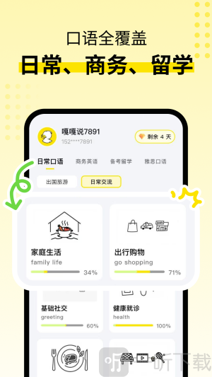 英语嘎嘎说下载手机版
