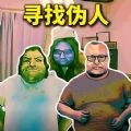 帮他抓捕伪人游戏安卓版下载