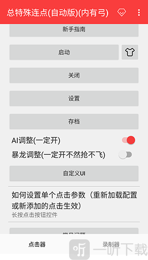 总特殊连点器下载(自动版)(内有弓)