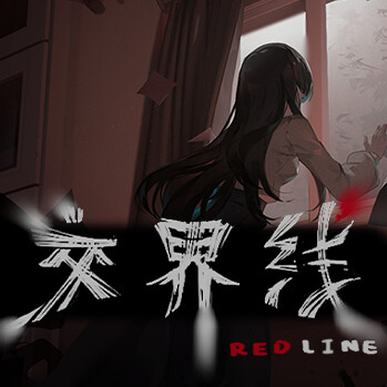 交界线游戏下载