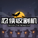 忍侠收割机安卓版下载