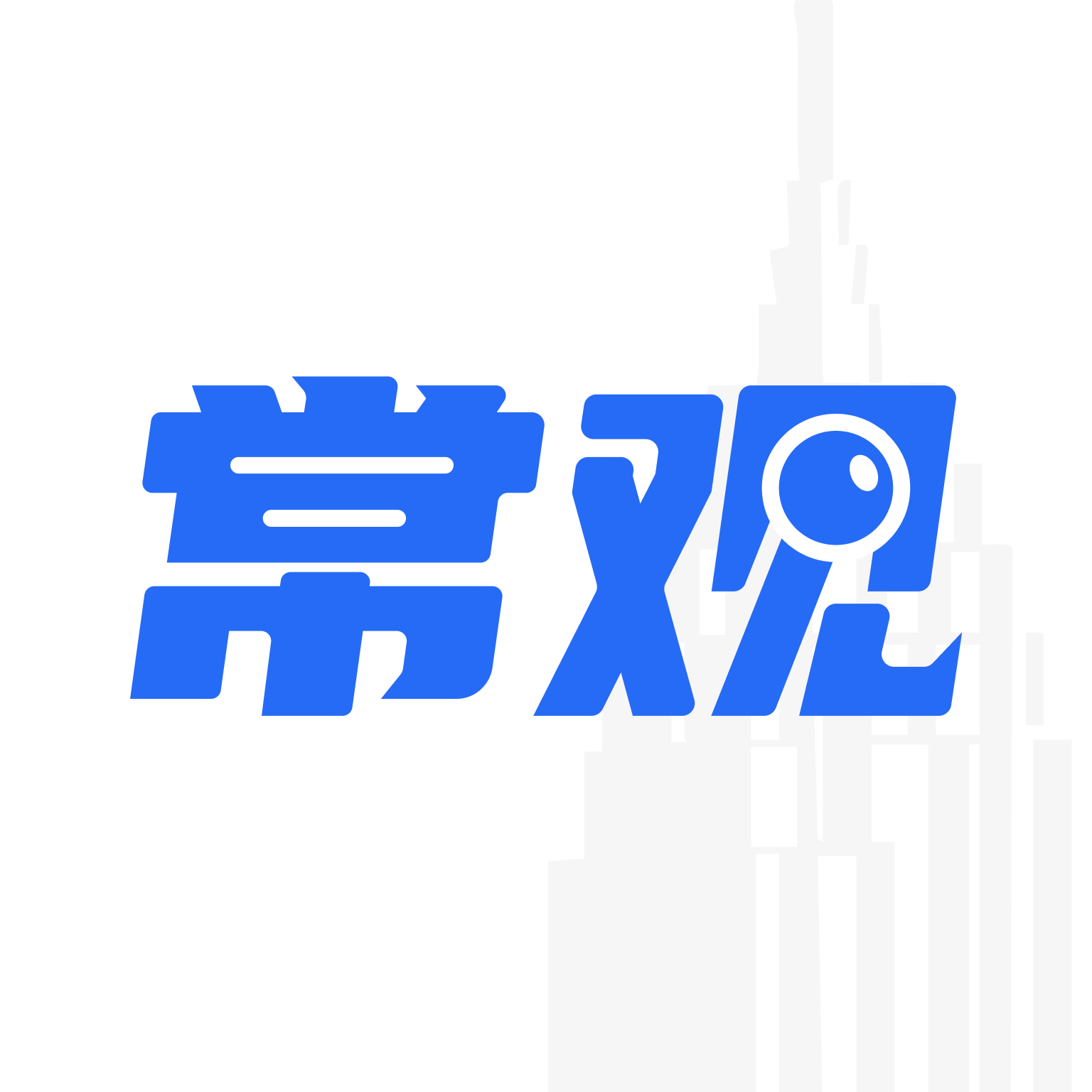常观app下载