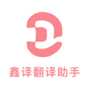 鑫译翻译助手app下载