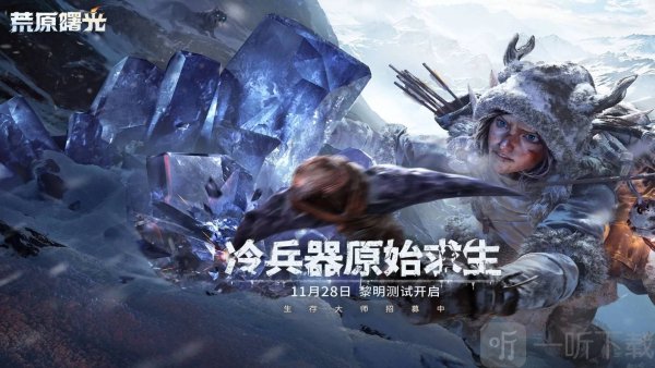 荒原曙光手游下载