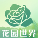 花园世界app下载安装最新版本