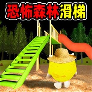 黑夜森林滑滑梯游戏下载
