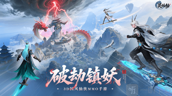 灵妖劫游戏最新版下载
