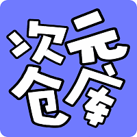 次元仓库app下载