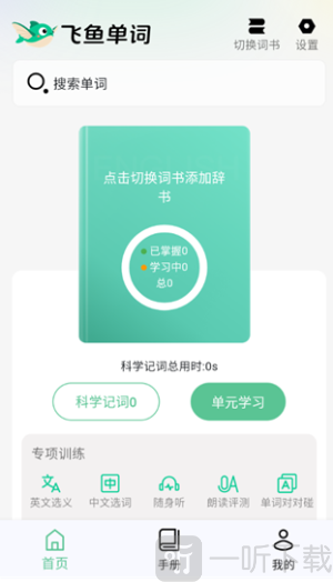 飞鱼单词app下载