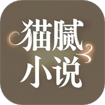 猫腻小说全本免费阅读app下载