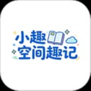 小趣空间app下载