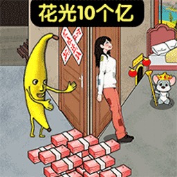 十亿随便花吧游戏下载