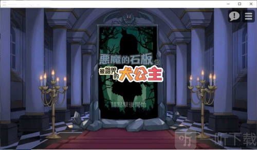 恶魔的石板和被诅咒的犬公主游戏下载