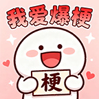我爱爆梗游戏下载