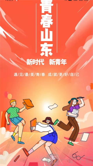 青春山东app下载
