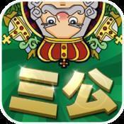 三公app下载
