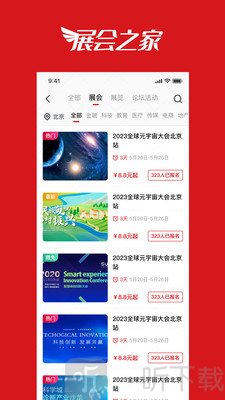 展会之家app下载安装最新版本