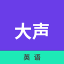 大声英语app下载