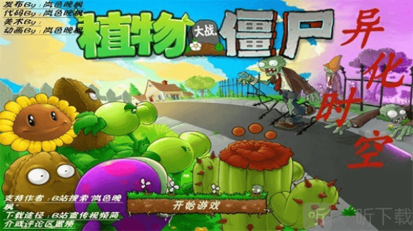 植物大战僵尸异化时空版下载安装