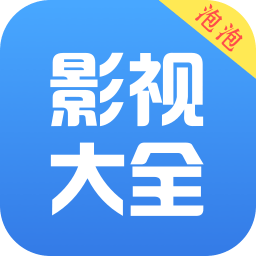 泡泡影视电视剧天堂app免费下载