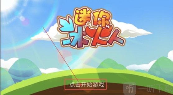 迷你冰火人手游下载