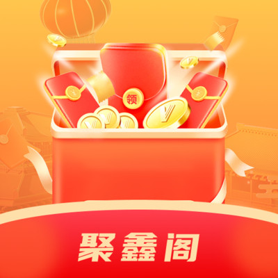 聚鑫阁app下载