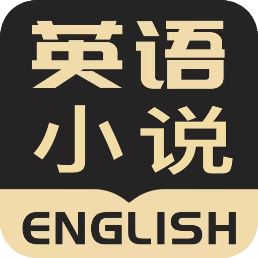 英语小说阅读app下载