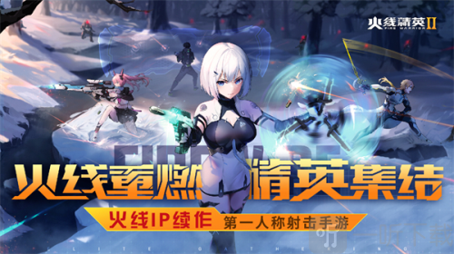 火线精英2免费版下载