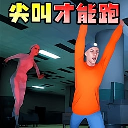 尖叫就能跑免费下载下载