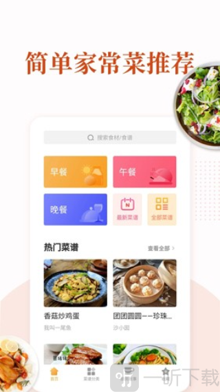家常菜食谱app下载