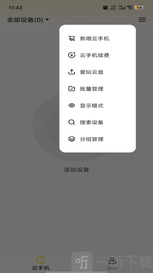 最i玩云手机安卓下载