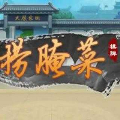 云南捞腌菜