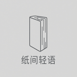 纸间轻语app免费版下载